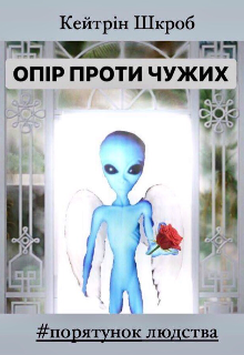 Опір проти Чужих