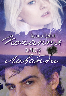 Книга. "Кохання кольору лаванди" читати онлайн