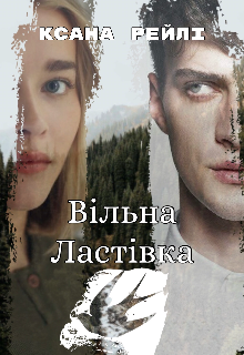 Вільна Ластівка