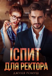 Іспит для ректора