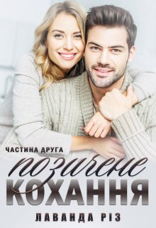 Книга. "Позичене кохання (частина друга)" читати онлайн