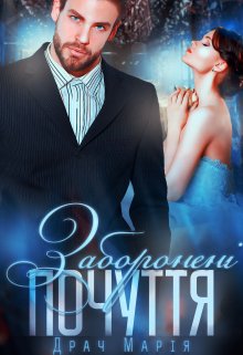 Книга. "Заборонені почуття" читати онлайн