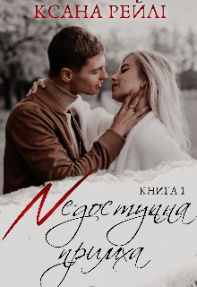 Недоступна примха 