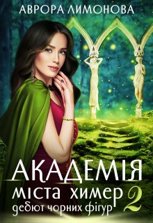 Академія Міста Химер 2. Дебют чорних фігур