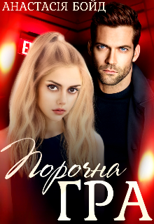 Порочна гра