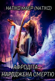 Афродіта - народжена Смертю