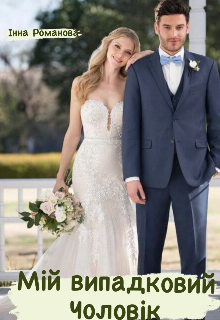Мій випадковий чоловік 