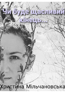 Книга. "Чи буде щасливий кінець?" читати онлайн