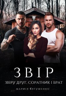 Звір звіру друг, соратник і брат