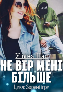 Не вір мені більше