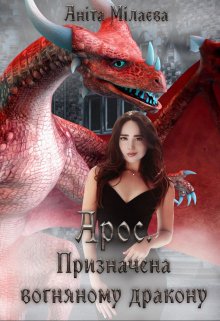 Арос.Призначена вогняному дракону