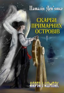 Скарби Примарних островів. Карта і компас