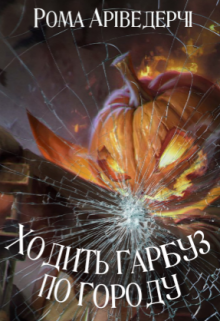 Ходить Гарбуз По Городу