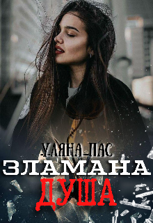 Зламана душа