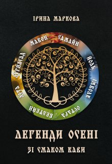 Книга. "Легенди Осені зі смаком кави" читати онлайн
