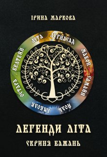 Легенди Літа. Скриня бажань