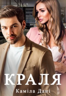 Краля