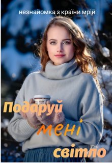 Подаруй мені світло