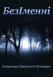 Безіменні
