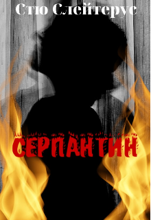 Серпантин