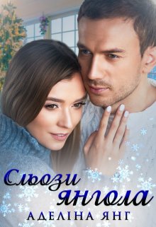 Сльози янгола