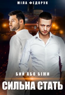 Сильна стать