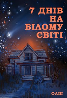 7 днів на Білому Світі