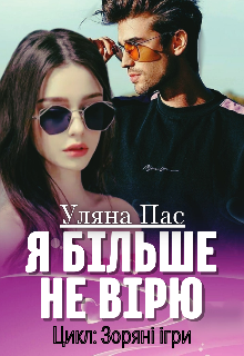 Я більше не вірю