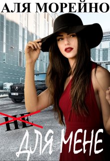 Не для мене