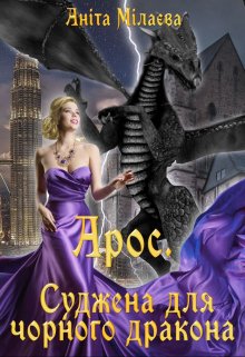 Арос. Суджена для чорного дракона