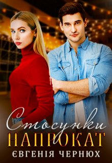 Стосунки напрокат