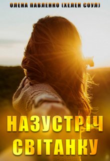Назустріч світанку