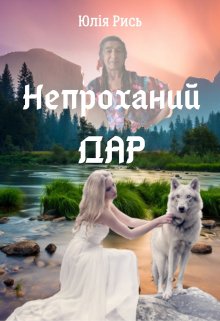 Непроханий дар