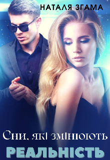 Сни, які змінюють реальність