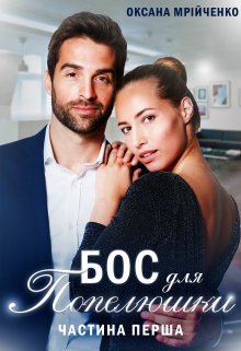 Книга. "Бос для Попелюшки. Частина перша" читати онлайн