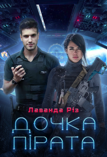 Дочка пірата