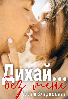 Дихай... без мене