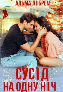 Сусід на одну ніч