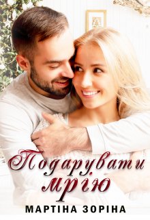 Подарувати мрію