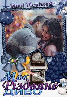 Моє Різдвяне диво