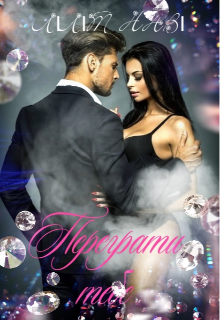 Переграти тебе