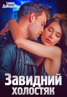 Завидний холостяк