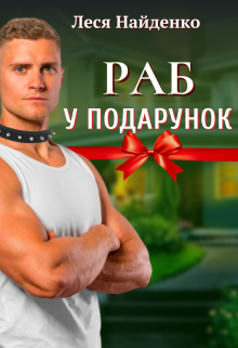 Раб у подарунок