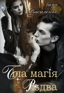 Біла магія Різдва