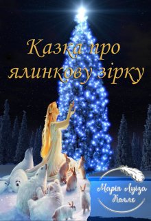 Казка про ялинкову зірку