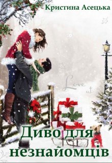 Диво для незнайомців