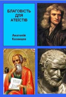 Благовість для атеїстів