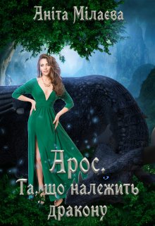 Арос. Та, що належить дракону
