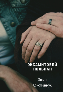 Оксамитовий тюльпан