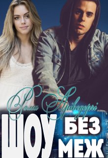 Шоу без Меж